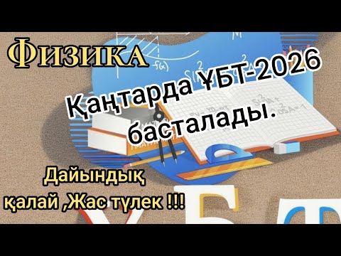 Видео: 352.Физикадан ҰБТ тест талдап ,үйретемін.