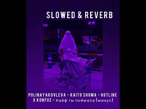 Видео: polinayakovleva - Kaito Shoma - Hotline X Konfuz - Кайф ты поймала (минус) [slowed & reverb]