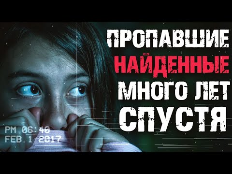 Видео: Невероятные истории пропавших людей, которых нашли много лет спустя