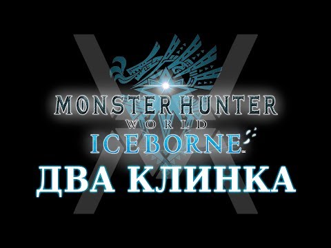 Видео: Monster Hunter World: Iceborne - Гайд по оружию - Два клинка / Dual Blades