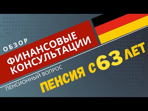 Видео: Возможна ли пенсия в 63 года в Германии? Финансовая консультация.