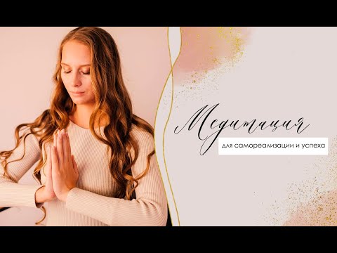 Видео: Самореализация и успех