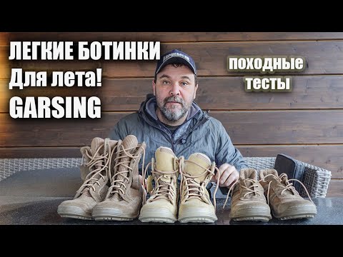 Видео: Легкие ботинки Garsing - реальные походные тесты