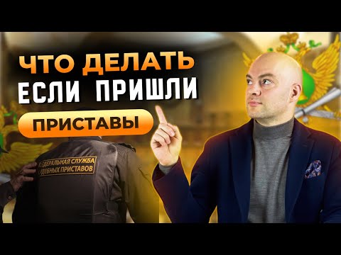 Видео: ЧТО ДЕЛАТЬ ЕСЛИ  ПРИСТАВЫ ПРИШЛИ ДОМОЙ? | Банкротство физ лиц
