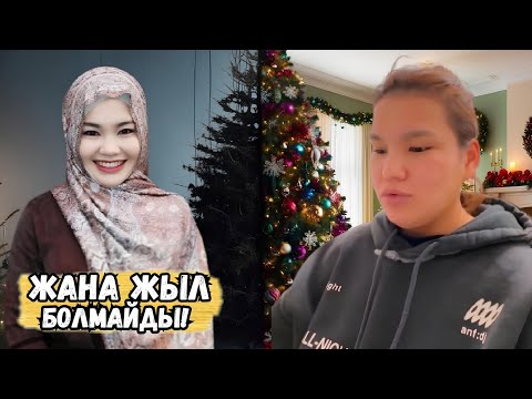 Видео: Мөлдір мен Арайдың 1-күндік өмірі💀🤣 (Жаңа жыл болмайды)