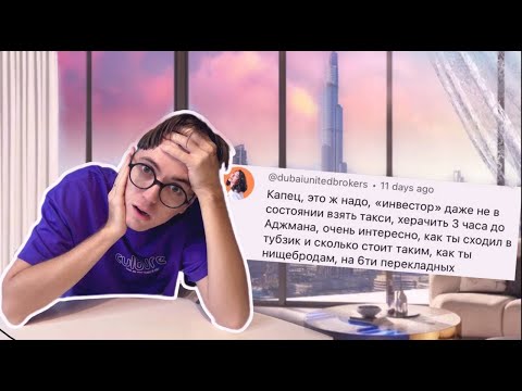 Видео: Инвестирую в Дубай, но меня тут унижают. Отвечаю на вопросы
