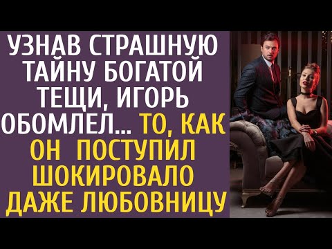 Видео: Узнав страшную тайну богатой тещи, Игорь обомлел... То, как он поступил, шокировало даже любовницу