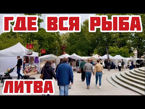 Видео: Литва. Где люди? Как отмечают День рыбака? Раньше пили БОЛЬШЕ? #литва #клайпеда