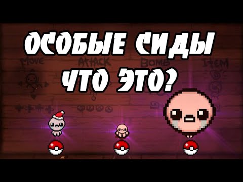 Видео: ЧТО ТАКОЕ СИДЫ И КАКИЕ ОНИ БЫВАЮТ? - THE BINDING OF ISAAC: REPENTANCE
