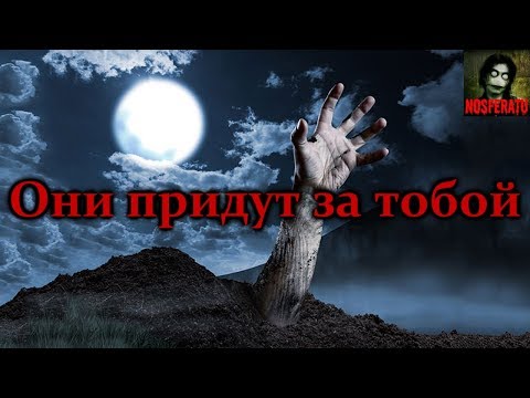 Видео: Истории на ночь - Они придут за тобой