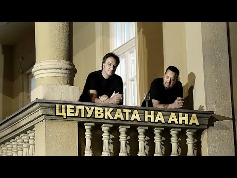 Видео: ДАЦ И АЛЕКСАНДАР - ЦЕЛУВКАТА НА АНА (COVER)