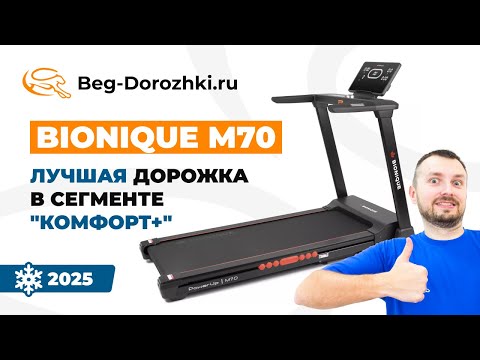 Видео: Bionique PowerUp M70 - лучшая беговая дорожка в сегменте "Комфорт". Обзор от Beg-dorozhki.ru (2025)