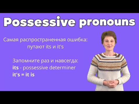Видео: Притяжательные местоимения в английском – Possessive pronouns & determiners – ДА English