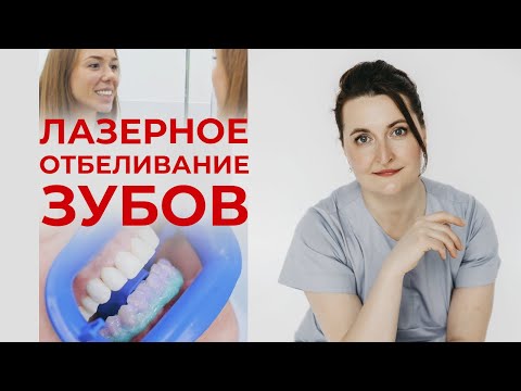 Видео: Отбеливание зубов #2 / Как отбеливают зубы? Процесс лазерного отбеливания зубов