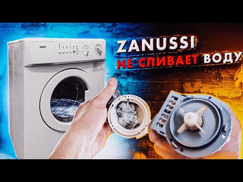 Видео: Zanussi не сливает воду