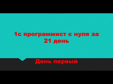 Видео: 1С Программирование с Нуля за 21 день: День 1 - Первые Шаги в Мире Кода