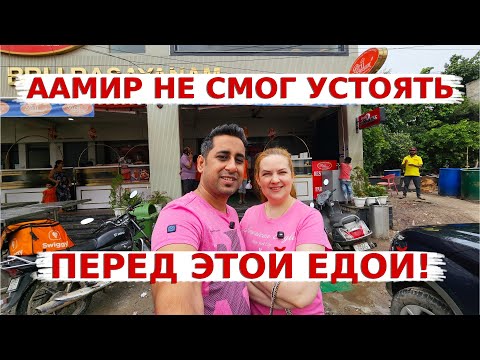 Видео: Аамир не смог устоять перед едой из детства! Традиция чаепития в Индии!