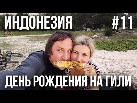 Видео: ИНДОНЕЗИЯ 2025 #11. ОТМЕЧАЕМ ДЕНЬ РОЖДЕНИЯ. ВСТРЕТИЛИ ОПАСНУЮ ЗМЕЮ В ОКЕАНЕ. ТУСОВКА В КЛУБЕ