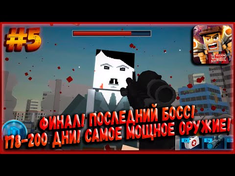 Видео: Финал Игры! Последний Босс и Самое Мощное Оружие! 178-200 Дни! [The Walking Zombie] #5