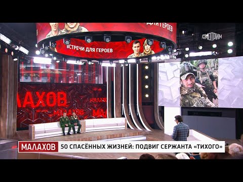 Видео: Малахов От 17.10.2024: спасенных жизней подвиг сержанта Тихого