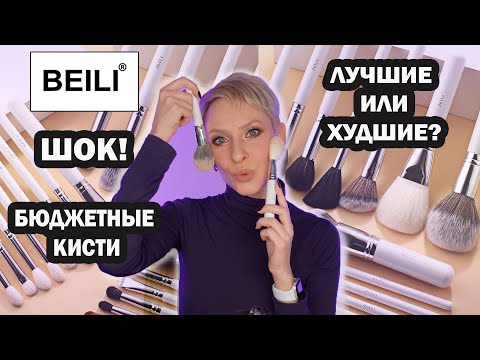 Видео: КИСТИ С АЛИЭКСПРЕСС BEILI: ЛУЧШИЕ БЮДЖЕТНЫЕ КИСТИ ИЛИ ХУДШИЕ? #beilibrushes