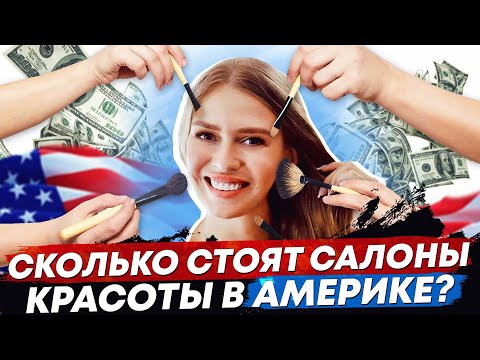 Видео: Салон красоты в США. Индустрия красоты в Америке by Marina from New York