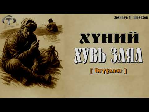 Видео: [ Хүний Хувь Заяа ] Өгүүллэг. Бүтэн Хувилбар.