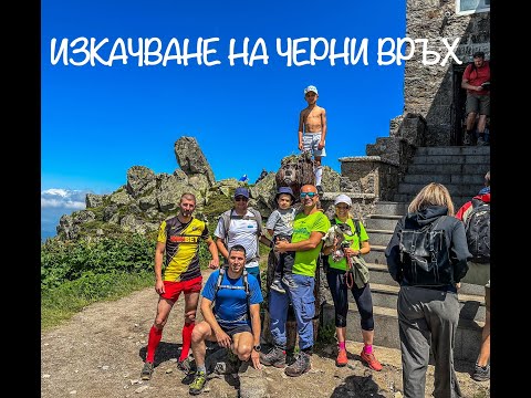 Видео: Черни връх - отново и отново!