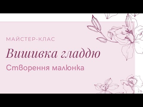 Видео: Майстер-клас створення малюнка для вишивки гладдю на темній тканині