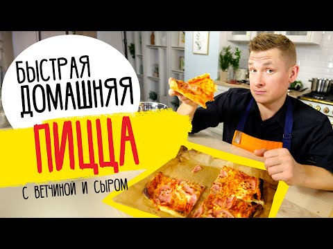 Видео: БЫСТРАЯ ПИЦЦА С ВЕТЧИНОЙ И СЫРОМ от шефа Бельковича