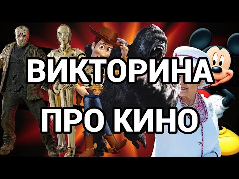 Видео: №2  ВИКТОРИНА НА ТЕМУ КИНО, 50 ВОПРОСОВ