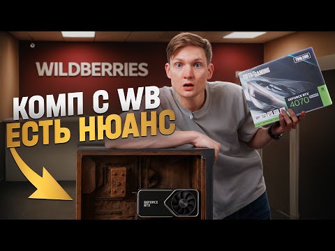 Видео: Зарабатываю на сборках ПК! Проблема с WB - сколько заработал?