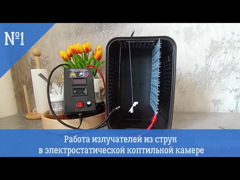 Видео: №1 Работа излучателей из струн в электростатической коптильной камере