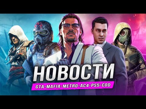 Видео: Реклама GTA 6 | RDR2 | METRO 4 | Мод The Crew | Lego Batman | Юбилей Mafia | Кино CoD | Tomb Raider
