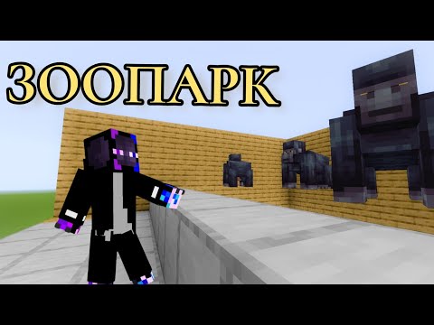 Видео: 😱Я Перенёс Построй ЗООПАРК В Майнкрафт!