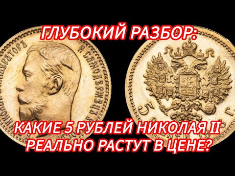 Видео: 5 рублей Николая II: от простых до дорогих — что брать?