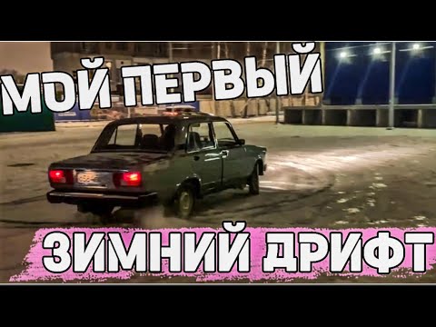 Видео: ЗИМНИЙ ДРИФТ НА ЖИГУЛЯХ В МОСКВЕ | МОЙ ПЕРВЫЙ ВЫЕЗД НА ВАЗ 2105 #москва #дрифт #жигули
