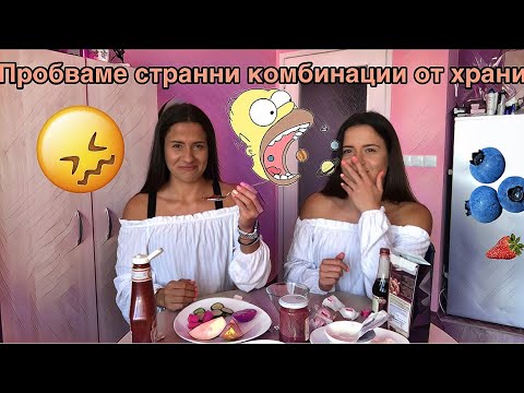 Видео: Пробваме странни комбинации от храни