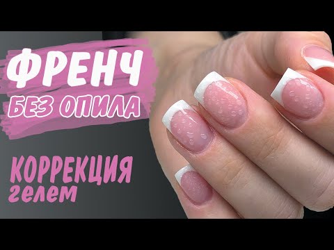 Видео: Выкладной ФРЕНЧ гелем 🔥 БЕЗ ОПИЛА 🔥 улыбки :-)