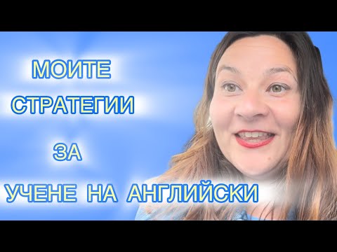 Видео: Стратегии за учене на английски