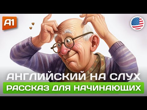 Видео: Missing Glasses 🎧 Простой рассказ на английском для начинающих (A1)