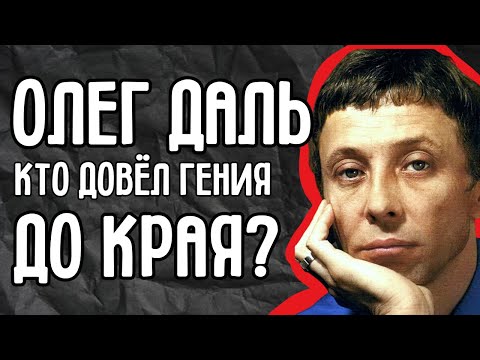 Видео: Олег Даль: кто довёл гения до края? Потерянные кинопробы и запрещённые роли