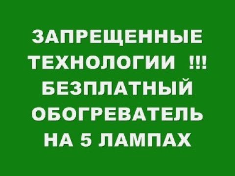 Видео: ЗАПРЕЩЕННЫЕ ТЕХНОЛОГИИ !!!БЕЗПЛАТНЫЙ ОБОГРЕВ НА 5 ЛАМПАХ