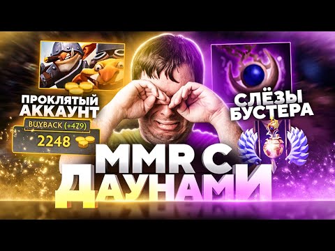 Видео: ММР С ДАУНАМИ - СЛЁЗЫ БУСТЕРОВ НА ПРОКЛЯТОМ АККАУНТЕ