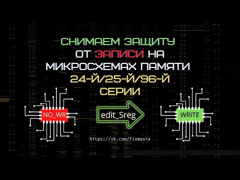 Видео: Снимаем защиту от записи на примере чипа GD25Q64 и программатора CH341A