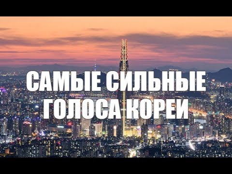 Видео: САМЫЕ СИЛЬНЫЕ ГОЛОСА КОРЕИ|ЛУЧШИЕ ВОКАЛИСТЫ KPOP