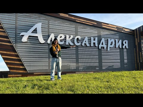 Видео: КАК ЛЮДИ ЖИВУТ в Александрии | Коттеджный поселок