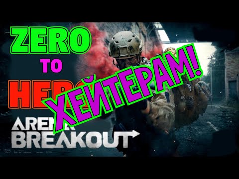 Видео: Zero to Hero (для хейтеров) Arena Breakout