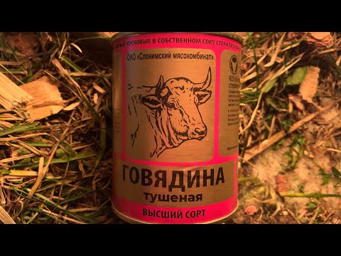 Видео: ГОВЯДИНА ТУШЕНАЯ ВЫСШИЙ СОРТ - СЛОНИМСКИЙ МЯСОКОМБИНАТ - БЕЛОРУССКАЯ ТУШЕНКА