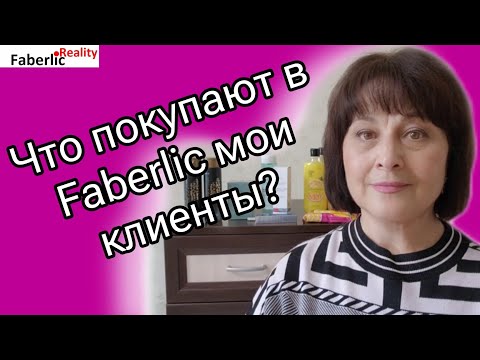 Видео: 🛍️ Что заказывают мои клиенты в Faberlic? Обзор и клиентские истории.